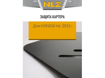 Защита картера для HONGQI H6 (23-) 2,0 бен. AT / Хонги