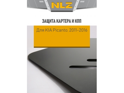 Защита картера и коробки передач для KIA Picanto (11-16) 1,0/1,2 бен. МТ/АТ / Киа Пиканто