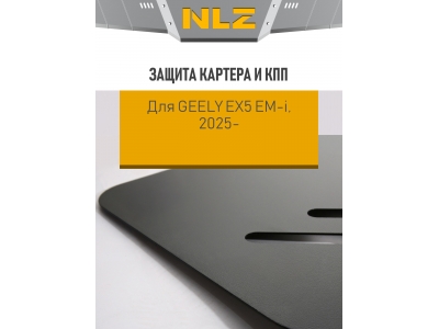Защита картера и коробки передач для Geely EX5 EM-I 2025-н.в. 1,5 AT FWD (сталь) / Джили