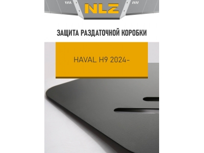 Защита раздаточной коробки для HAVAL H9 (24-) 2,4 диз. AT 4WD / Хавал Н9