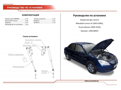 Упор капота Автоупор 2 шт для Mitsubishi Lancer 9 2003-2010